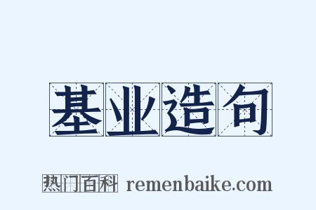 基业造句是什么意思的图片